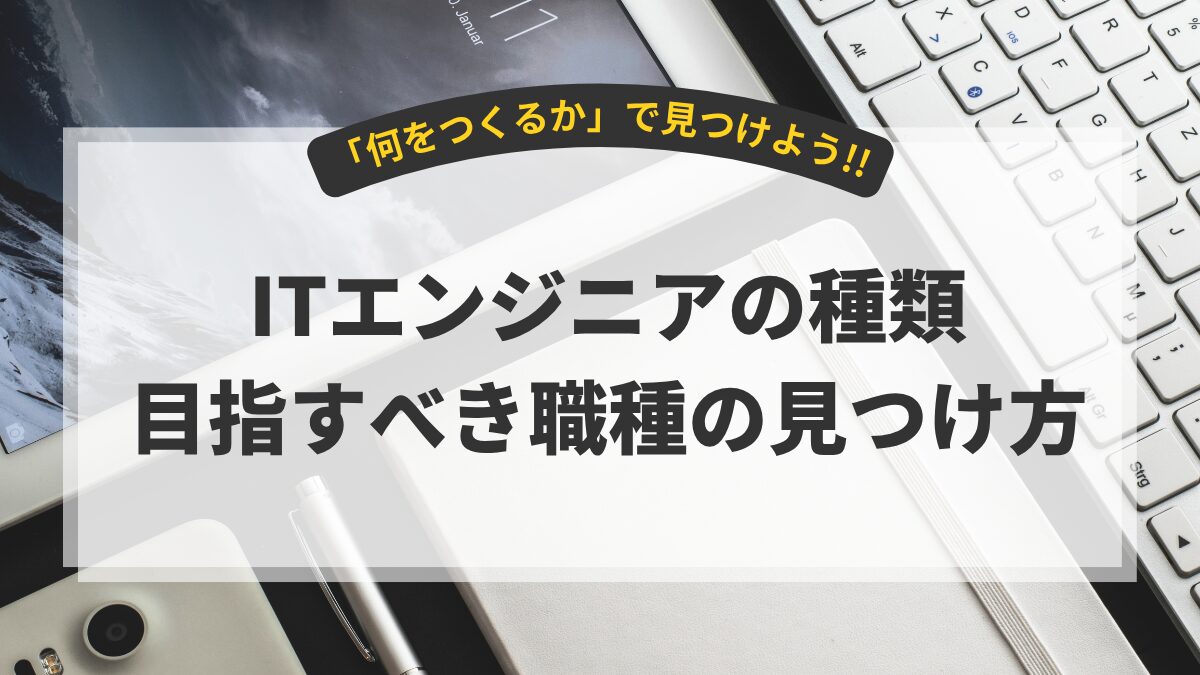 アイキャッチ画像（エンジニアの種類）